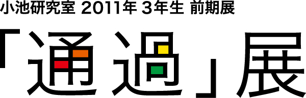 小池研究室2011年3年生前期展「通過」展