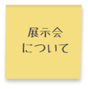 展示会について