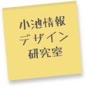 小池研究室について