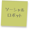 ソーシャルロボット