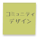 コミュニティデザイン