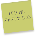 パーソナルファブリケーション