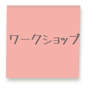 ワークショップ