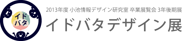 イドバタデザイン展