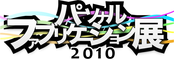 パーソナルファブリケーション展2010