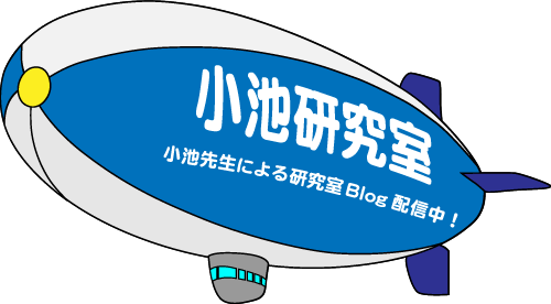 小池先生による研究室Blog