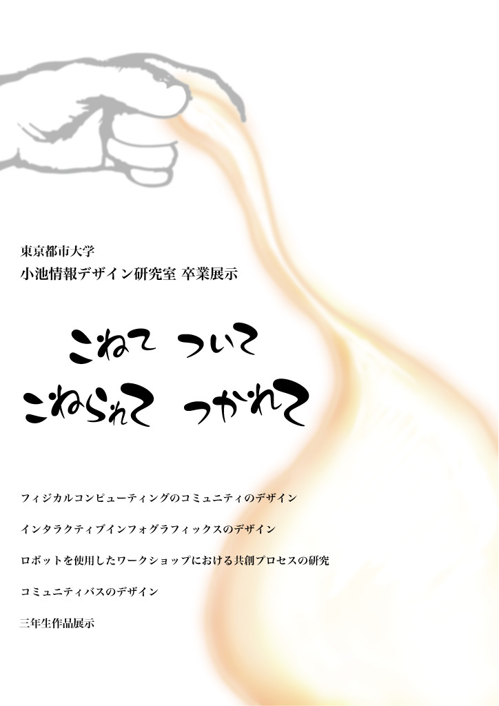 小池研究室