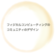 フィジカルコンピューティングのコミュニティのデザイン