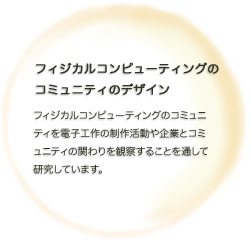 フィジカルコンピューティングのコミュニティのデザイン