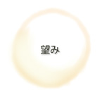 望み