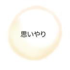 思いやり