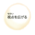 視点を広げる