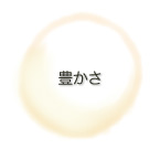 豊かさ