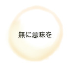 無に意味を