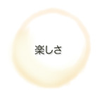 楽しさ