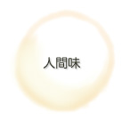 人間味