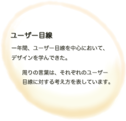 ユーザー目線