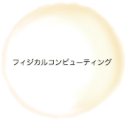 フィジカルコンピューティング