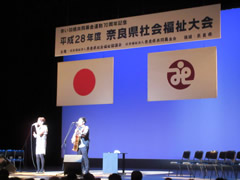 奈良県社会福祉大会