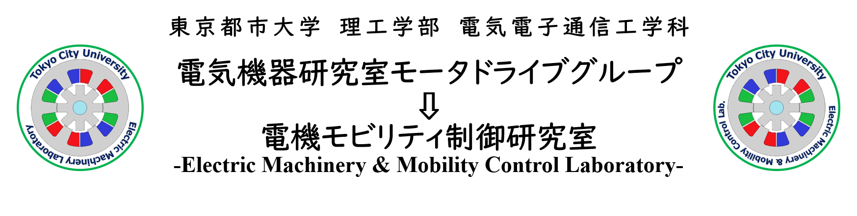 TCU電気機器研究室EMMC