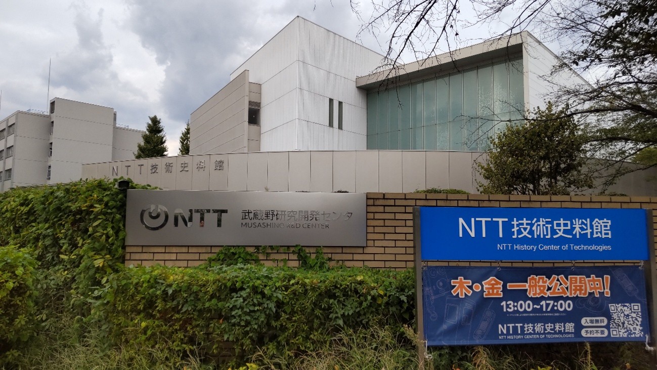 NTT技術史料館見学に行って来ました！ - 浅香研究室