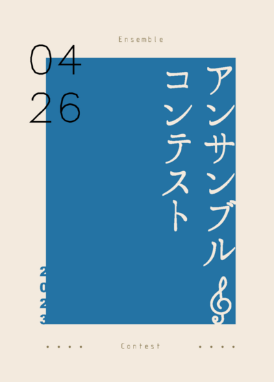 アンサンブルコンテストのチラシ