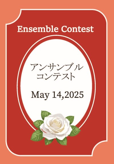 アンサンブルコンテストのチラシ