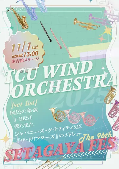 世田谷祭のチラシ