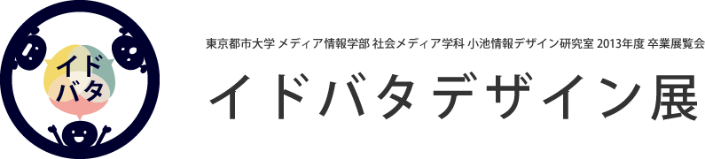 東京都市大学 メディア情報学部 社会メディア学科 2013年度 小池情報デザイン研究室 卒業展覧会