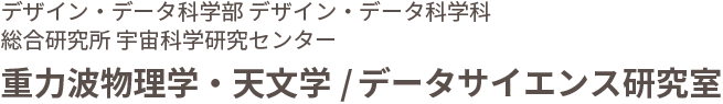 重力波物理学・天文学/データサイエンス研究室