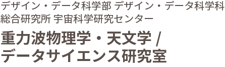 重力波物理学・天文学/データサイエンス研究室