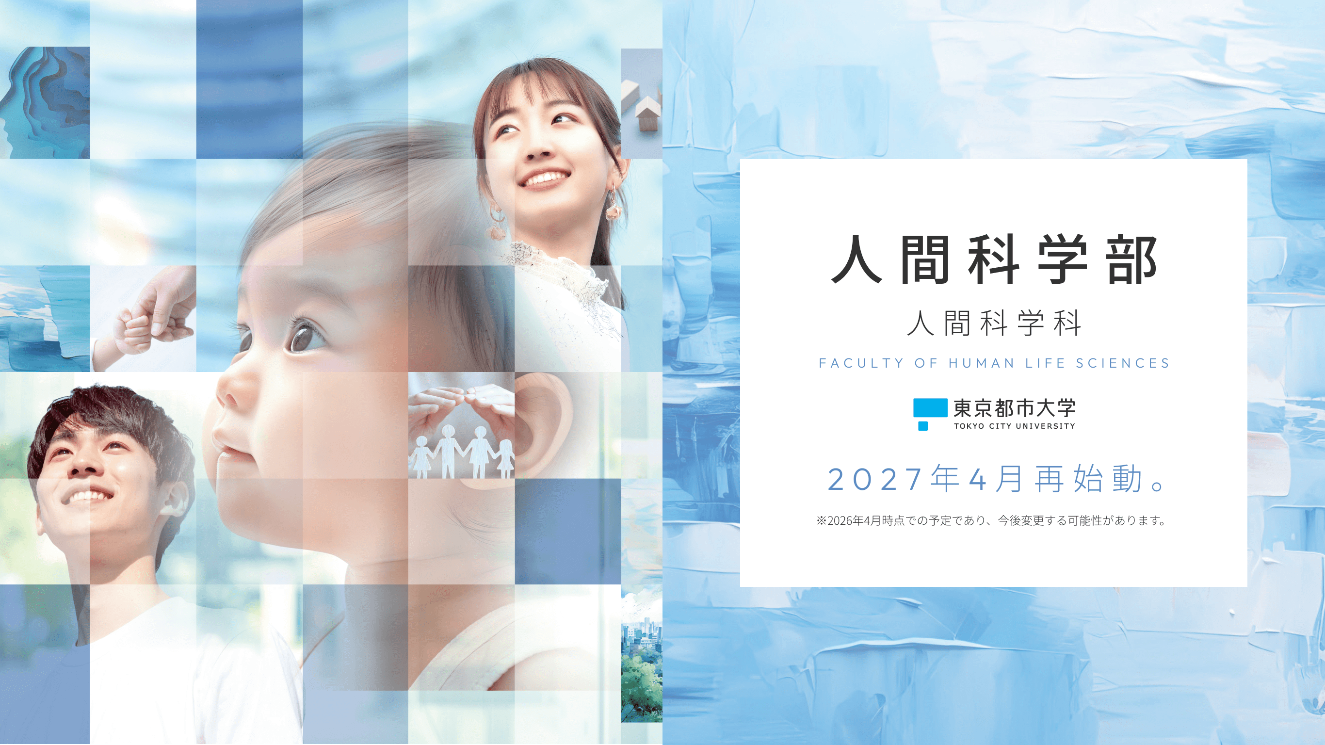 人間科学部 人間科学科