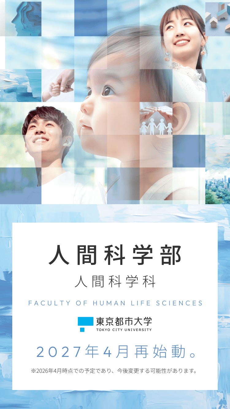 人間科学部 人間科学科