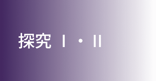 探究 Ⅰ・Ⅱ