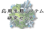 応用生態システム研究センター