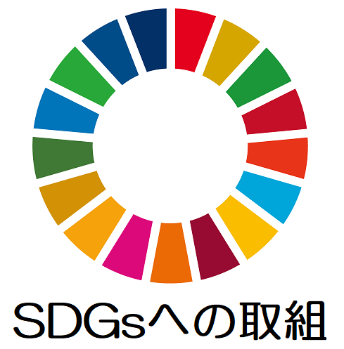 SDGsへの取り組み