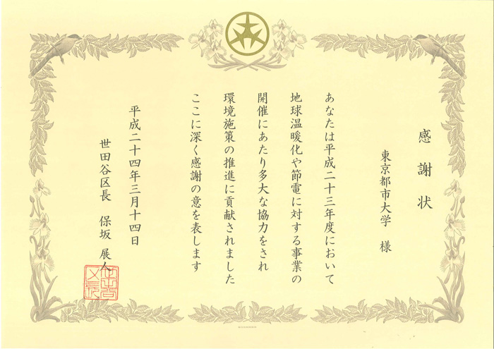 横浜キャンパス 環境活動 世田谷環境大学連合受賞