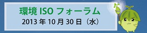 ISOフォーラム バナー