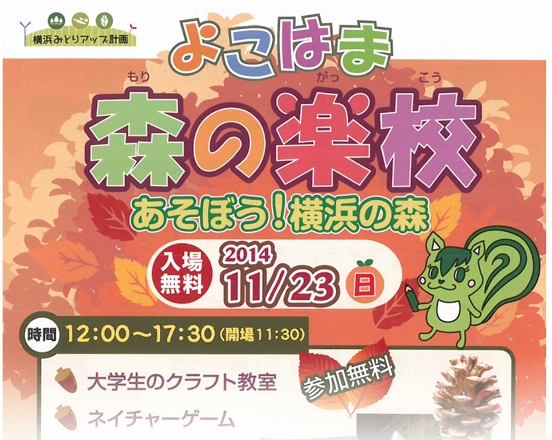 横浜 森の学校ご案内