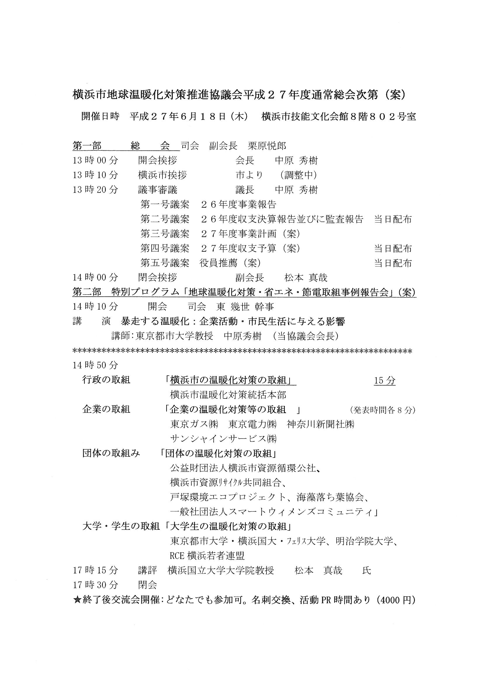 ：横浜市地球温暖化対策推進協議会 プログラム
