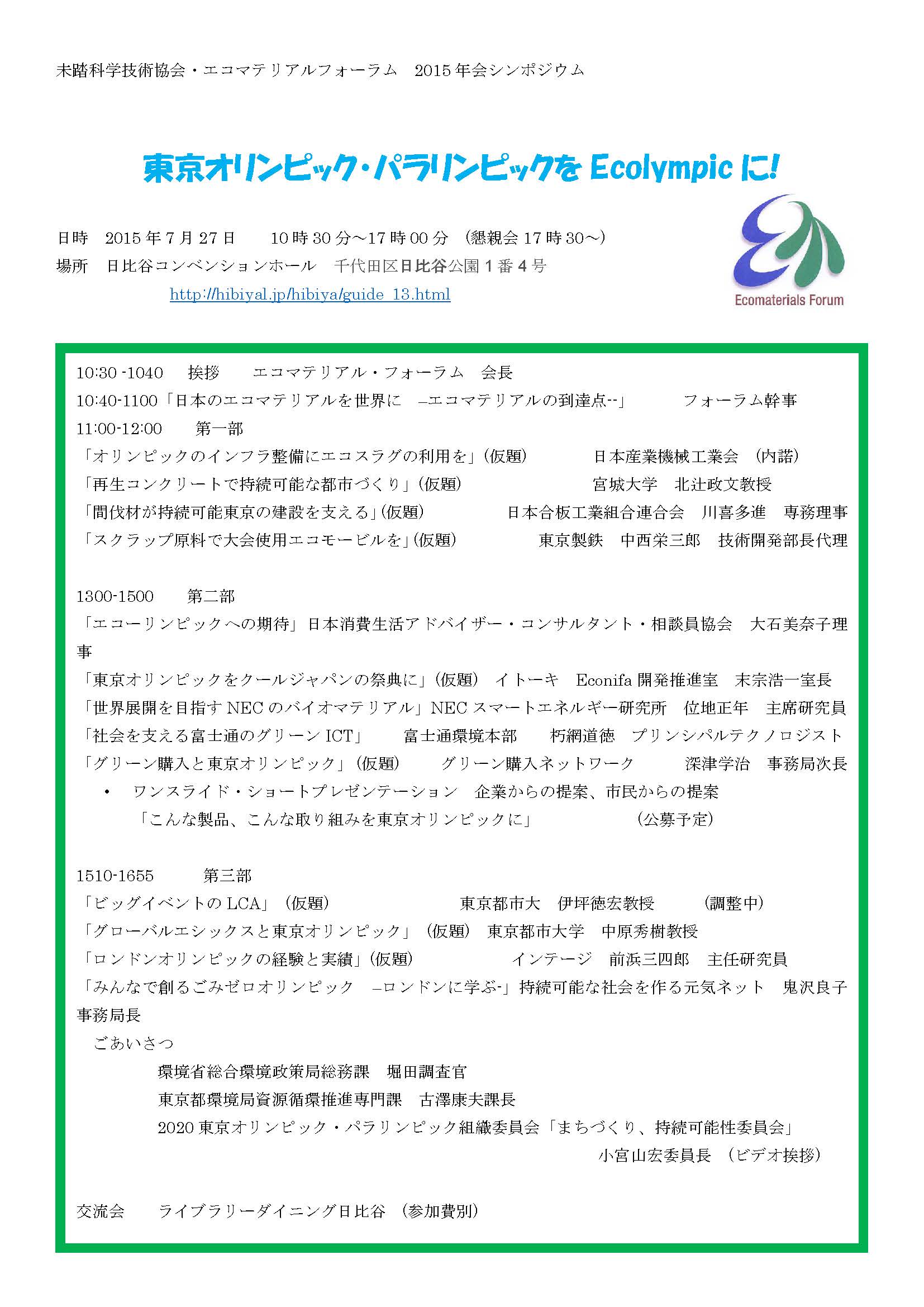 東京オリンピック・パラリンピックをEcolympicに!