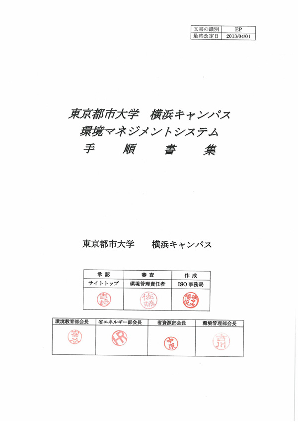 ISO14001マネジメント 手順書