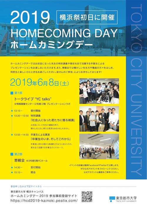 ホームカミングデー2019