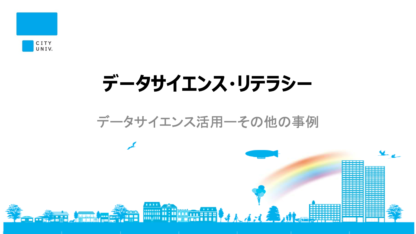 「その他のデータサイエンス活用」