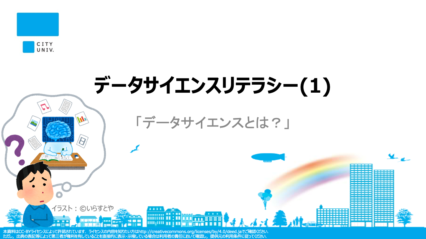 「データサイエンスとは」