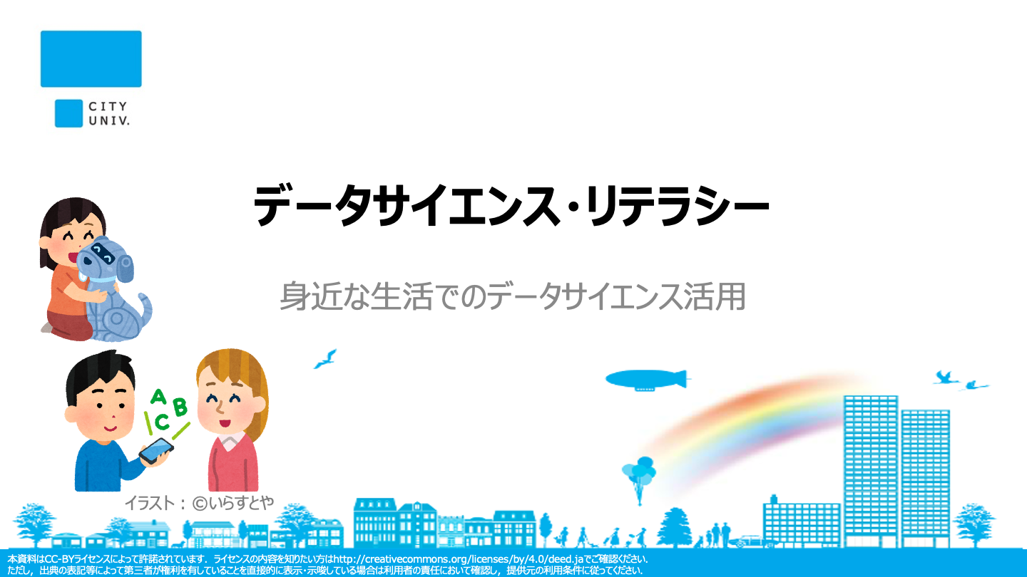 「身近な生活・社会公共でのデータサイエンス活用」