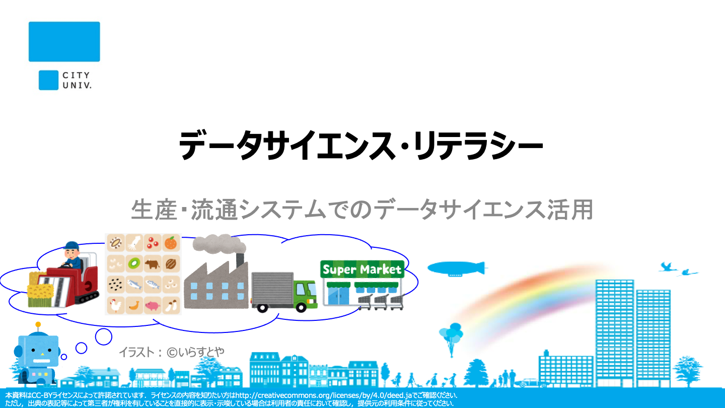 「生産・流通システムでのデータサイエンス活用」