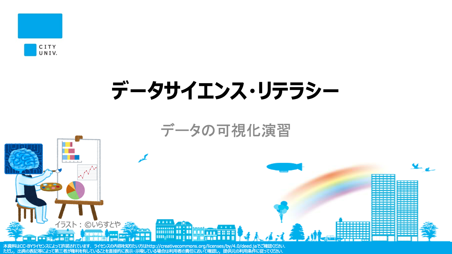 「 データの可視化」