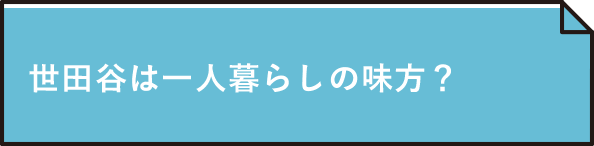 世田谷は一人暮らしの味方？