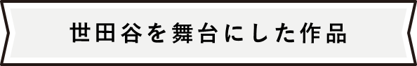 世田谷を舞台にした作品